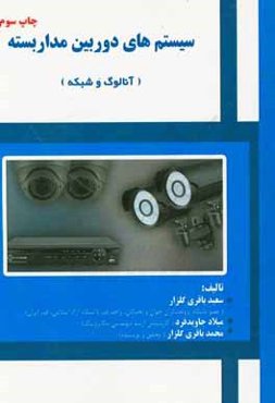 سیستم‌های دوربین مدار بسته (آنالوگ و شبکه)