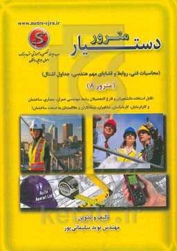 دستیار مترور (محاسبات فنی، روابط و قضایای مهم هندسی، جداول اشتال) (مترور 8)