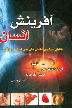 آفرینش انسان: تحقیقی پیرامون شگفتی‌های بدن انسان در قرآن