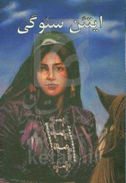 ایتئن سئوگی