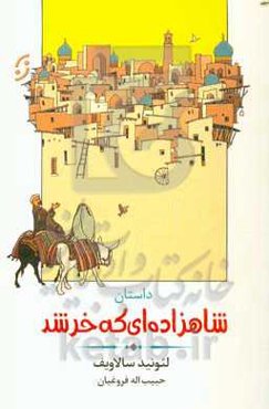 شاهزاده‌ای که خر شد