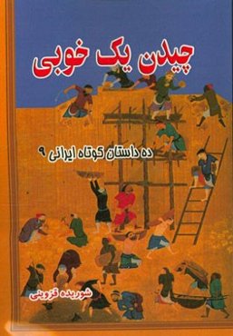 چیدن یک خوبی