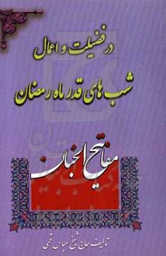 در فضیلت و اعمال شب‌های قدر ماه رمضان: منتخب قرآن و مفاتیح الجنان