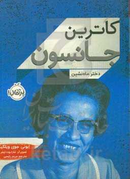 کاترین جانسون: دختر ماه‌نشین