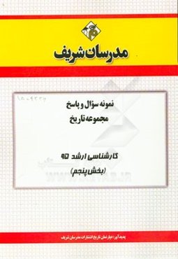 نمونه سوال و پاسخ مجموعه تاریخ کارشناسی ارشد 95 (بخش پنجم)