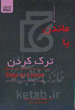 ماندن یا ترک کردن