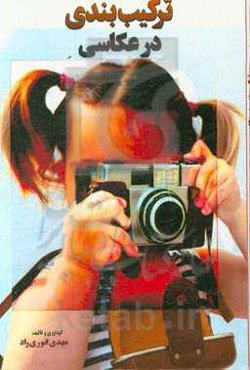 ترکیب‌بندی در عکاسی: کادر بالای سر، کادر طرفین، قانون یک سوم، کادربندی، حفظ سادگی