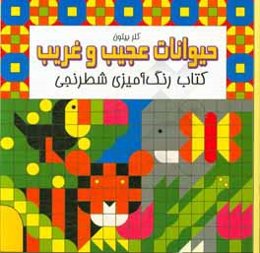 حیوانات عجیب و غریب: کتاب رنگ‌آمیزی شطرنجی