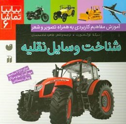 شناخت وسایل نقلیه: آموزش مفاهیم کاربردی به همراه تصویر و شعر