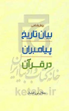 روش‌شناسی بیان تاریخ پیامبران در قرآن
