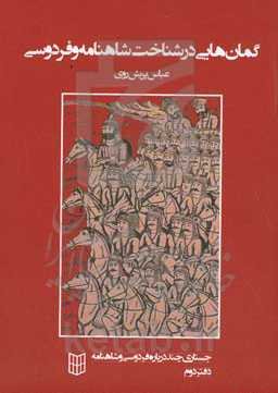 جستاری چند درباره فردوسی و شاهنامه دفتر دوم: گمان‌هایی در شناخت شاهنامه و فردوسی