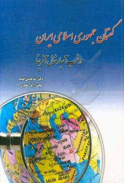 گفتمان جمهوری اسلامی ایران در غرب آسیا و شمال آفریقا