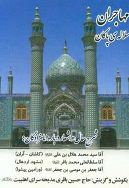 مهاجران - سلاله‌ی پاکان: شرح حال و اشعار درباره امامزادگان ...