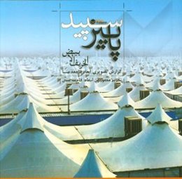 پاییز سپید: گزارش تصویری ابعاد فاجعه منا