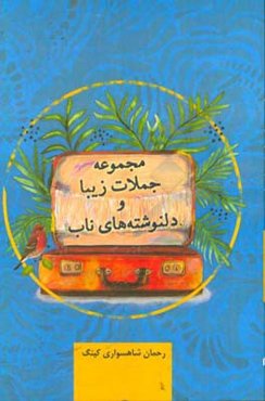 مجموعه جملات زیبا و دل‌نوشته‌های ناب