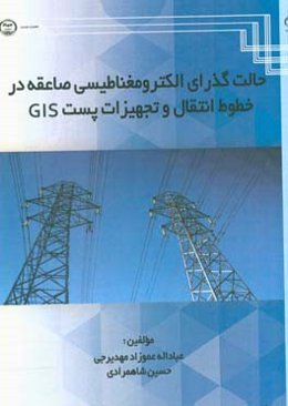 حالت گذرای الکترومغناطیسی صاعقه در خطوط انتقال و تجهیزات پست GIS