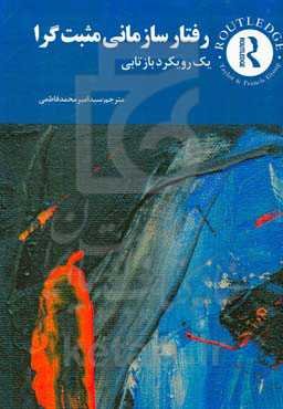 رفتار سازمانی مثبت‌گرا