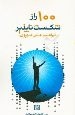 100 راز شکست‌ناپذیر: کتابی که هنر شجاعانه زیستن را به شما می‌آموزد