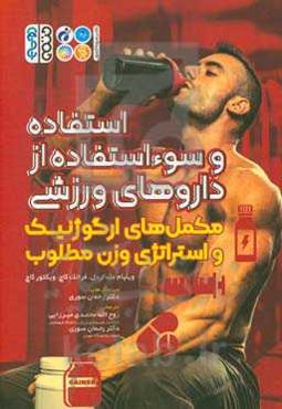استفاده و سواستفاده از داروهای ورزشی