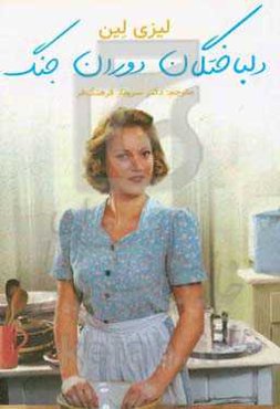 دلباختگان دوران جنگ