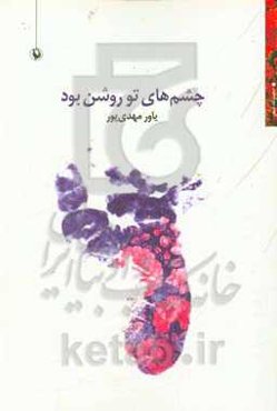 چشم‌های تو روشن بود