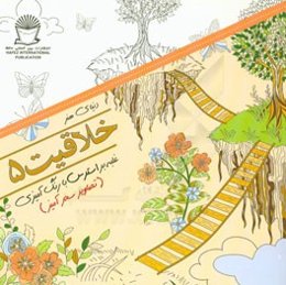 دنیای هنر خلاقیت 5: غلبه بر استرس با رنگ‌آمیزی (تصاویر سحرآمیز)