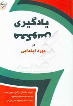 یادگیری معکوس در دوره ابتدایی