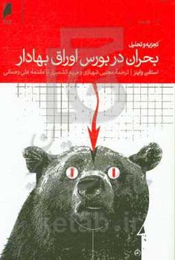 تجزیه و تحلیل بحران در بورس اوراق بهادار