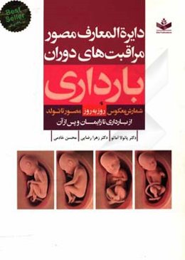 دایره‌المعارف مصور مراقبت‌های دوران بارداری (روز به روز)