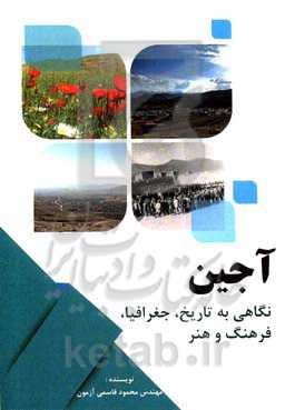 آجین: نگاهی به تاریخ، جغرافیا، فرهنگ و هنر