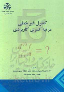 کنترل غیرخطی مرتبه کسری کاربردی