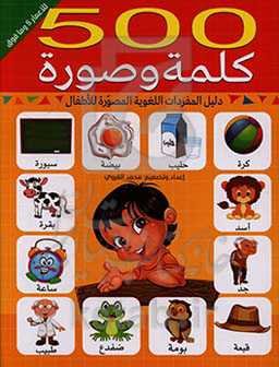 500 کلمه و صوره: دلیل المفردات اللغویه المصوره للاطفال