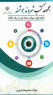 سواد رسانه‌ای در یک نگاه