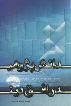 دانش‌پژوهی در افق دین