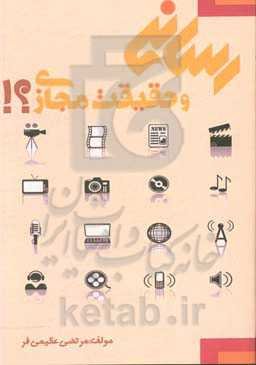 سواد رسانه و حقیقیت مجازی