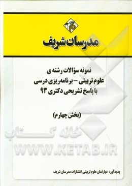 نمونه سوالات رشته‌ی علوم تربیتی - برنامه‌ریزی درسی با پاسخ تشریحی دکتری 93 (بخش چهارم)