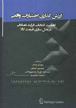 ارزش‌گذاری اختیارات واقعی: اهمیت انتخاب فرایند تصادفی در مدل‌سازی قیمت کالا
