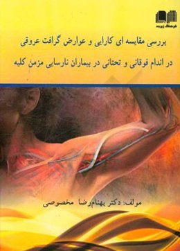 بررسی مقایسه‌ای کارایی و عوارض گرافت عروقی در اندام فوقانی و تحتانی در بیماران نارسایی مزمن کلیه