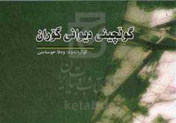 گولچینی دیوانی گوران