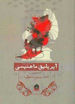 آیریلیق ماهنیسی