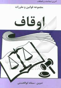 مجموعه قوانین و مقررات اوقاف