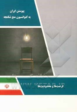 پیوستن ایران به کنوانسیون منع شکنجه، فرصت‌ها و محدودیت‌ها