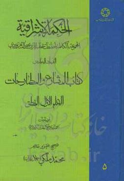 الحکمه الاشراقیه: المجموعه الکامله لمصنفات شهاب‌الدین یحیی السهروردی ...