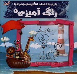 بازی با اعداد انگلیسی همراه با رنگ‌آمیزی