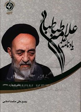 یادنامه علمی علامه طباطبایی: دفتر چهارم (مجموعه مباحث سال 1397)