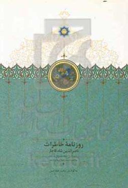 روزنامه خاطرات ناصرالدین شاه قاجار: از ربیع‌الاول 1287 تا شوال 1288ق. به انضمام سفرنامه کربلا و نجف