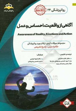 روانپزشکی: آگاهی از واقعیت، احساس و عمل: خلاصه درس آزمون ارتقاء و بورد روانپزشکی: کتاب آمادگی آزمون ارتقاء و بورد 97