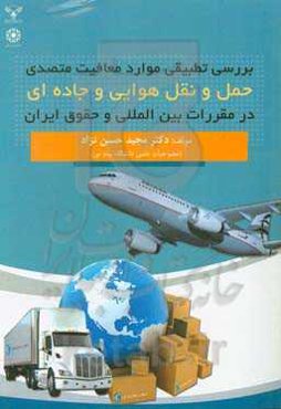 بررسی تطبیقی موارد معافیت متصدی حمل و نقل هوایی و جاده‌ای در مقررات بین‌المللی و حقوق ایران