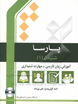 شنیدن: آموزش زبان فارسی - مهارت شنیداری