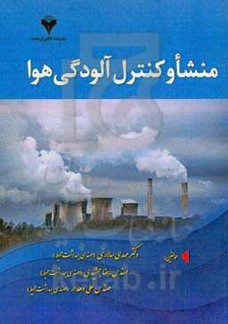 منشا و کنترل آلودگی هوا